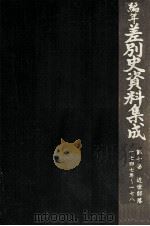編年差別史資料集成 10（1988.02 PDF版）