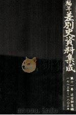 編年差別史資料集成 11（1988.06 PDF版）