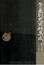 編年差別史資料集成 12（1988.10 PDF版）