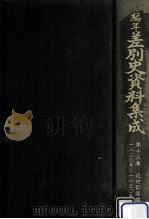 編年差別史資料集成 13（1989.03 PDF版）