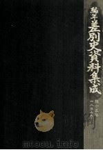 編年差別史資料集成 15（1989.11 PDF版）