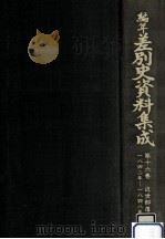 編年差別史資料集成 16（1990.05 PDF版）