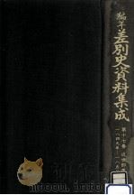 編年差別史資料集成 17（1990.11 PDF版）