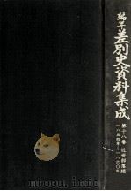編年差別史資料集成 18 1991.07 PDF电子版封面 原田伴彦