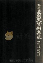 編年差別史資料集成 20（1993.04 PDF版）