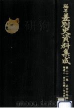 編年差別史資料集成 21 1995.07 PDF电子版封面 原田伴彦
