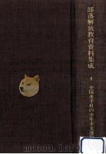 部落解放教育資料集成 4（1979.08 PDF版）