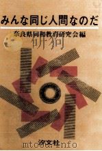 みんな同じ人間なのだ（1965.03 PDF版）