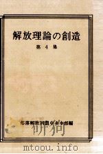 解放理論の創造 4（1971.03 PDF版）