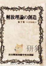 解放理論の創造 7-2（1972.11 PDF版）