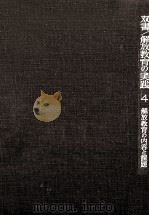 解放教育の内容と課題（1969.09 PDF版）