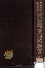 資料戦後同和教育史（1978.12 PDF版）