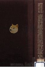 資料戦後同和行政史（1979.05 PDF版）