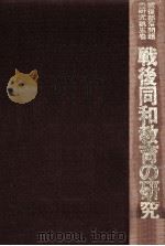 戦後同和教育の研究（1979.11 PDF版）