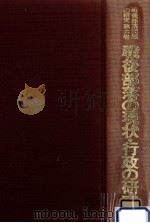 戦後部落の現状·行政の研究 1980.10 PDF电子版封面