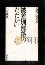 被差別部落のたたかい（1972.11 PDF版）