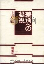 差別への凝視 1974.03 PDF电子版封面 土方鐵