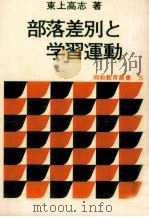 部落差別と学習運動（1973.08 PDF版）