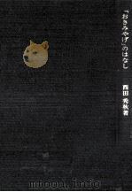 「おきみやげ」のはなし（1975.09 PDF版）