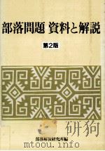 部落問題（1988.04 PDF版）