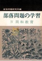 部落問題の学習 4（1977.04 PDF版）