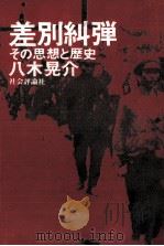 差別糾弾（1976.02 PDF版）
