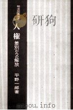 人権（1981.12 PDF版）