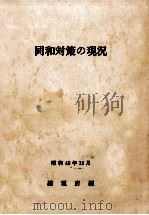 同和対策の現況 1973（1973.12 PDF版）