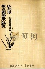 広島県·被差別部落の歴史（1975.12 PDF版）