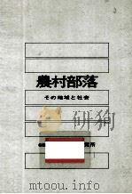 農村部落（1964.12 PDF版）