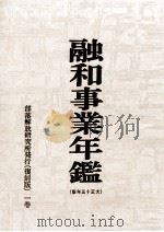 融和事業年鑑 1926（1970.09 PDF版）