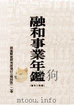 融和事業年鑑 1927（1970.09 PDF版）