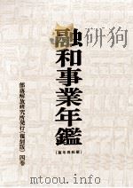 融和事業年鑑 1929（1970.09 PDF版）