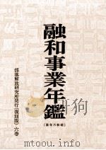 融和事業年鑑 1931（1970.09 PDF版）