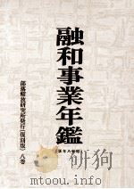 融和事業年鑑 1933（1970.09 PDF版）