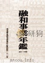 融和事業年鑑 1936（1970.09 PDF版）