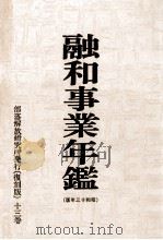 融和事業年鑑 1938（1970.09 PDF版）
