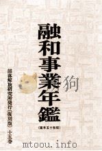 融和事業年鑑 1940（1970.09 PDF版）