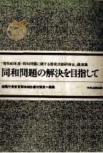 同和問題の解決を目指して（1986.06 PDF版）