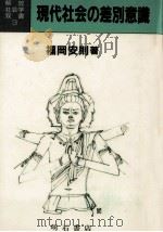 現代社会の差別意識（1985.04 PDF版）
