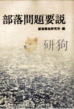 部落問題要説（1978.09 PDF版）