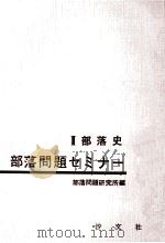 部落史（1964.07 PDF版）
