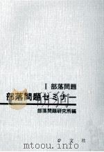 部落問題（1970.07 PDF版）
