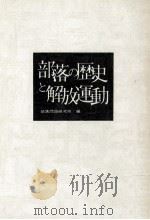 部落の歴史と解放運動（1971.12 PDF版）