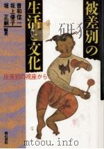 被差別の生活と文化（1989.03 PDF版）