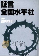 証言·全国水平社 1985.08 PDF电子版封面 福田雅子