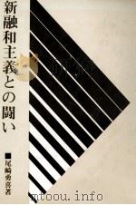 新融和主義との闘い（1973.08 PDF版）