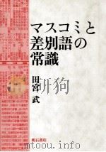 マスコミと差別語の常識（1993.03 PDF版）