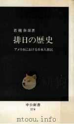 排日の歴史 1972.01 PDF电子版封面 若槻泰雄