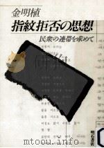 指紋拒否の思想（1987.02 PDF版）
